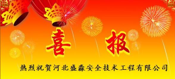 熱烈祝賀河北盛淼安全技術(shù)工程有限公司頻傳喜報(bào)！