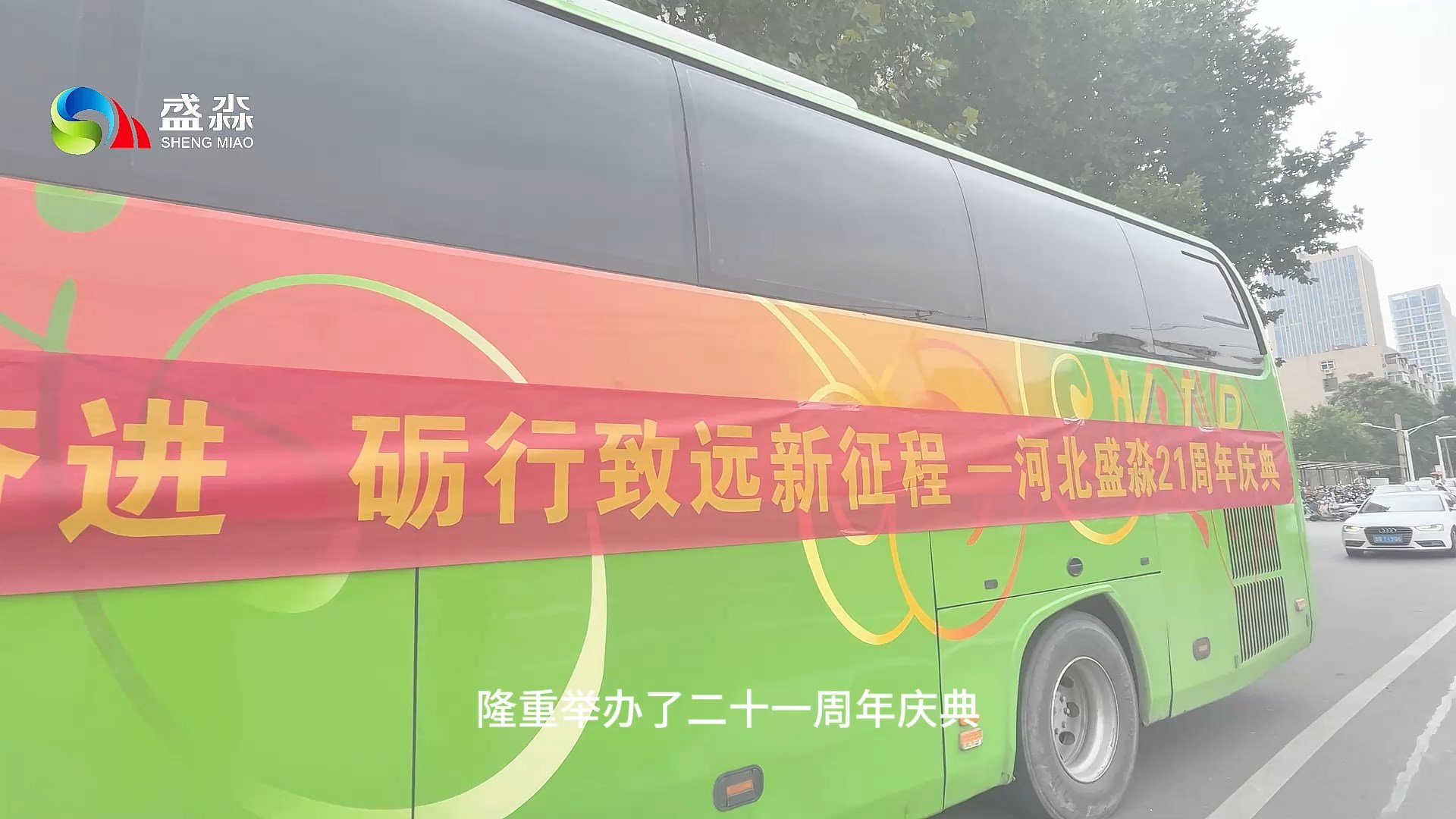 勇敢奮進，礪行致遠！河北盛淼21周年慶典！